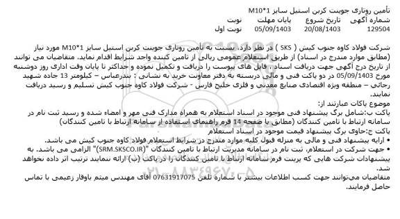 استعلام تامین روتاری جوینت کربن استیل سایز M10*1