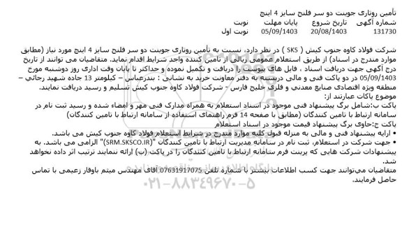 ناستعلام تامین روتاری جوینت دو سر فلنج