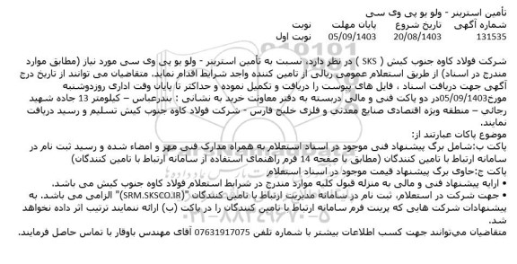استعلام تامین استرینر
