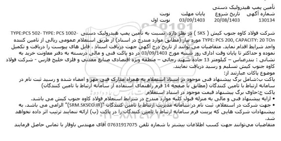 استعلام تامین پمپ هیدرولیک دستی