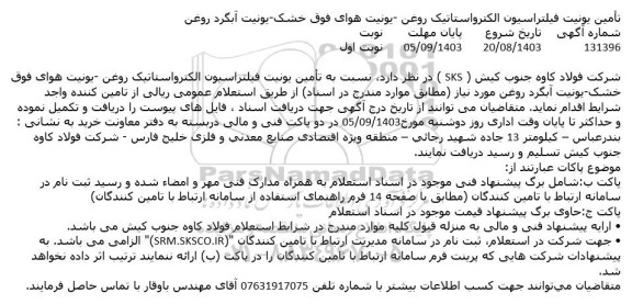 استعلام تامین یونیت فیلتراسیون الکترواستاتیک روغن یونیت