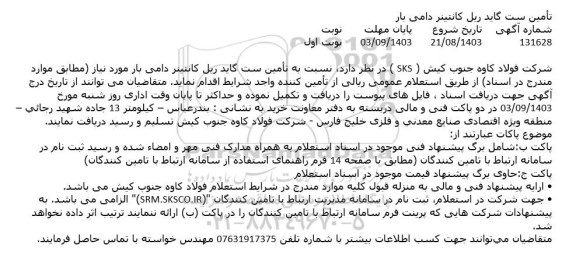 استعلام تامین ست گاید ریل کانتینر دامی بار