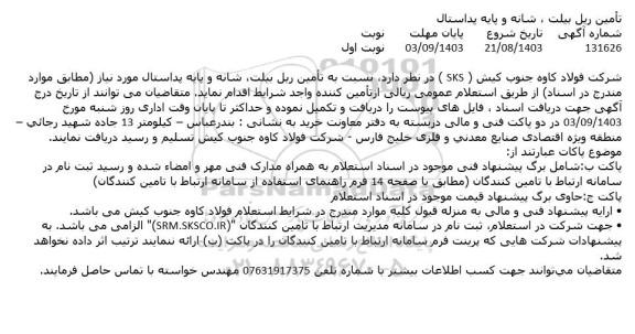 استعلام تامین ریل بیلت، شانه و پایه پداستال 