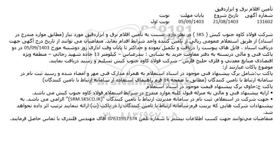 مناقصه عمومی تامین اقلام برق و ابزار دقیق 