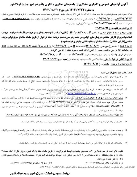 مزایده فروش تعدادی واحدهای تجاری و اداری