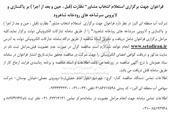 فراخوان استعلام انتخاب مشاور
