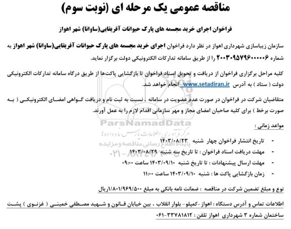 فراخوان مناقصه اجرای خرید مجسمه های پارک حیوانات آفریقایی (ساوانا) - نوبت سوم