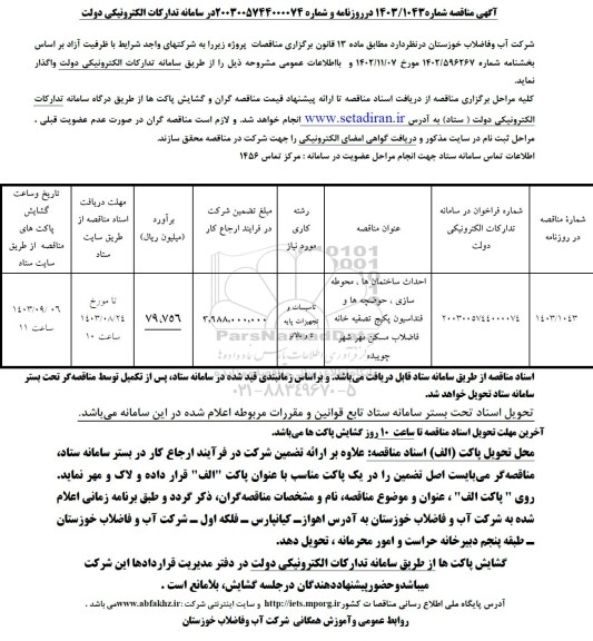 مناقصه احداث ساختمان ها، محوطه سازی، حوضچه ها و فنداسیون پکیج تصفیه خانه