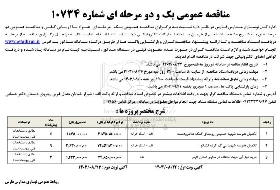 مناقصه تکمیل مدرسه شهید حسینی و...