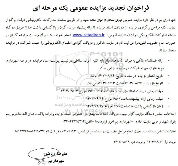 تجدید مزایده فروش اموال اسقاطی