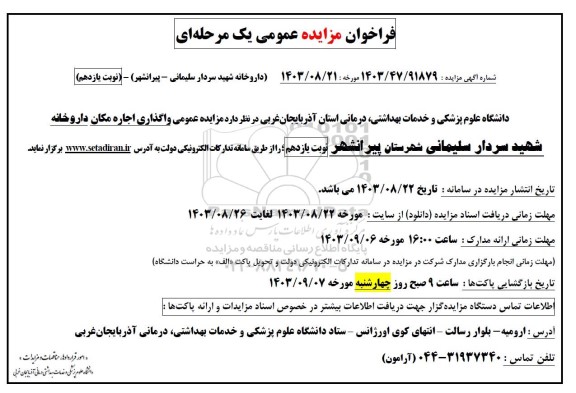 مزایده عمومی واگذاری اجاره مکان داروخانه شهید سردار سلیمانی - نوبت یازدهم