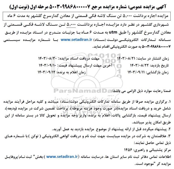 مزایده اجاره برداشت 5.000 تن سنگ لاشه فکی...