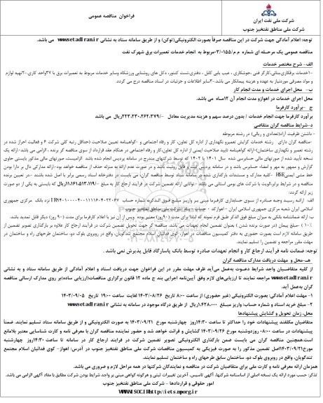مناقصه مربوط به انجام خدمات تعمیرات برق شهرک نفت