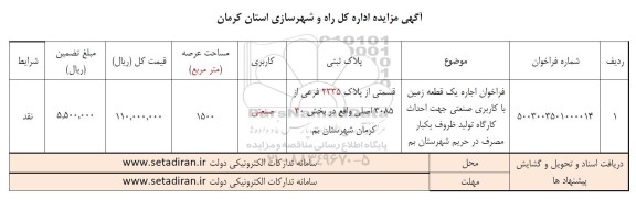 مزایده فراخوان اجاره یک قطعه زمین با کاربری صنعتی جهت احداث کارگاه تولید ظروف یکبار مصرف