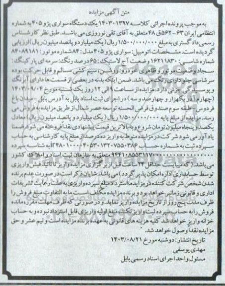 مزایده یک دستگاه سواری پژو 405 