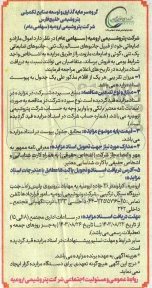 مزایده اموال مازاد و ضایعاتی