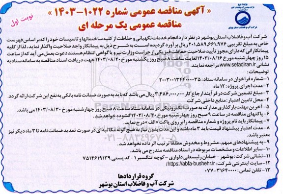 مناقصه  انجام خدمات نگهبانی و حفاظت از کلیه ساختمانها و تاسیسات 