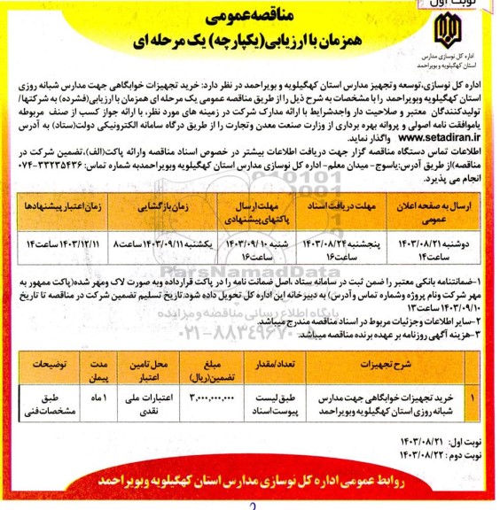 مناقصه خرید تجهیزات خوابگاهی جهت مدارس شبانه روزی