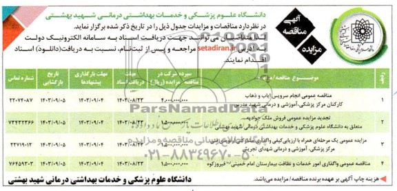تجدید مزایده و مناقصه عمومی فروش ملک و ...