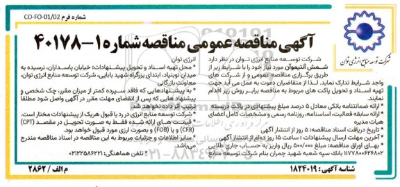 مناقصه تدارک شمش آنتیموآن