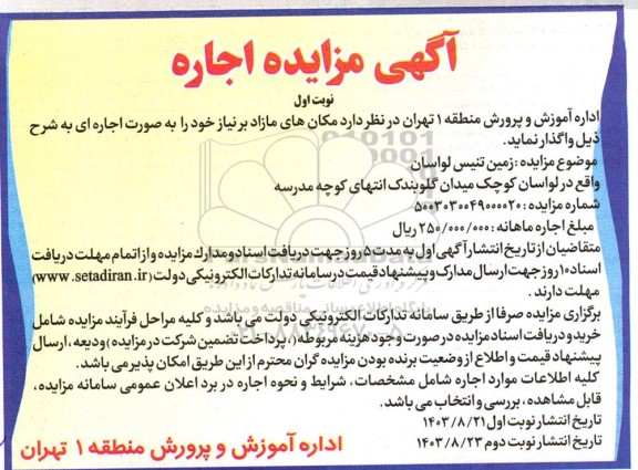 مزایده زمین تنیس لواسان
