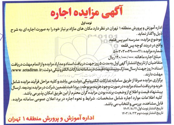 مزایده اجاره مدرسه