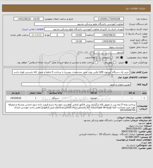 استعلام خرید یک دستگاه تلویزیون LED ایکس ویژن طبق مشخصات پیوست با پرداخت 5 ماهه و تحویل کالا بایستی فوری باشد