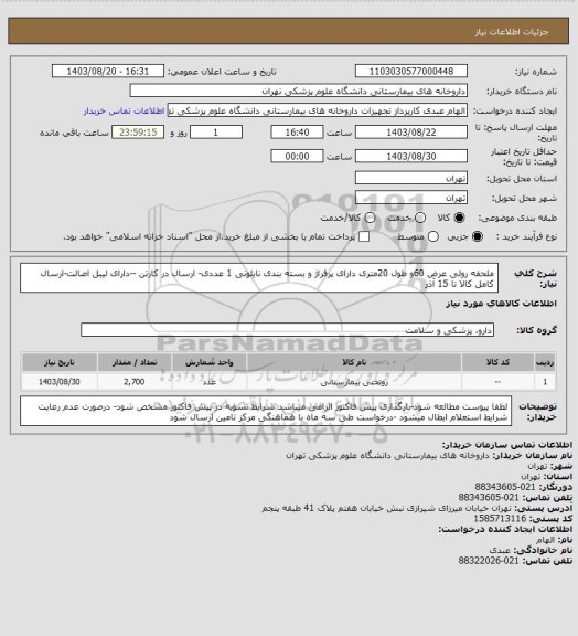 استعلام ملحفه رولی عرض 60و طول 20متری دارای پرفراژ و بسته بندی نایلونی 1 عددی- ارسال در کارتن --دارای لیبل اصالت-ارسال کامل کالا تا 15 آذر