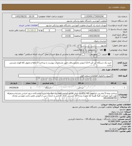 استعلام خرید یک دستگاه لپ تاپ 12.4 اینچی مایکروسافت طبق مشخصات پیوست با پرداخت 5 ماهه و تحویل کالا فوری بایستی باشد