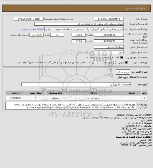 استعلام پرینتر اسکنر