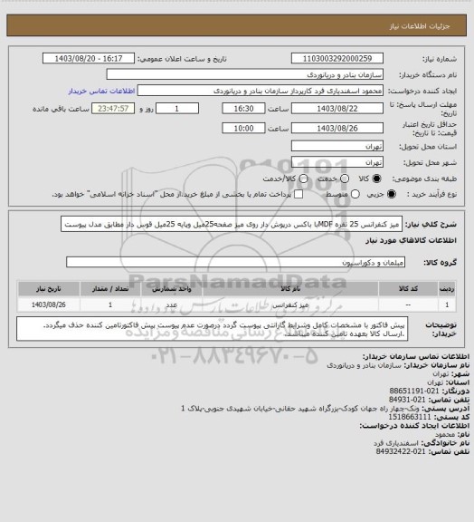 استعلام میز کنفرانس 25 نفره MDFبا باکس درپوش دار روی میز صفحه25میل وپایه 25میل قوس دار مطابق مدل پیوست