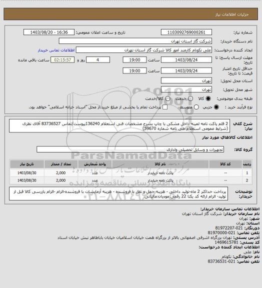 استعلام 2 قلم پاکت نامه لمینه داخل مشکی با چاپ بشرح مشخصات فنی استعلام 136240پیوست/تماس 83736527 آقای نظری (شرایط عمومی استعلام طی نامه شماره 59670)