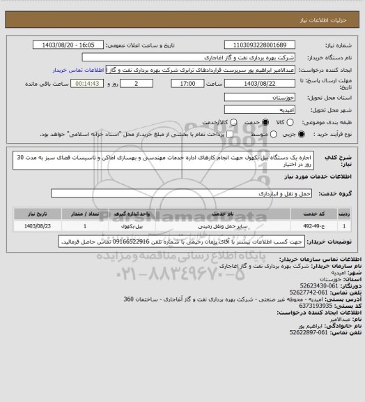 استعلام اجاره یک دستگاه بیل بکهول جهت انجام کارهای اداره خدمات مهندسی و بهسازی اماکن و تاسیسات فضای سبز به مدت 30 روز در اختیار