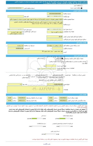 مناقصه، مناقصه عمومی همزمان با ارزیابی (یکپارچه) یک مرحله ای تقویت موارد امنیتی و صیانت از تجهیزات،تأمین روشنایی،مانیتورینگ،رفع نواقص و اقدامات تکمیلی حفاظتی سدهای در ح