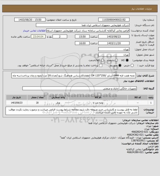 استعلام تخته هفت لایه 16MMسایز /250*125 CM /لطفاباکارشناس هماهنگ شود/تعداد:20 عدد/نحوه و زمان پرداخت:سه ماه