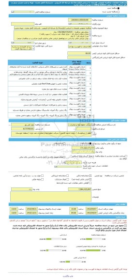 مناقصه، مناقصه عمومی همزمان با ارزیابی (یکپارچه) یک مرحله ای لایروبی ، بازسازی کامل مخزن ، تهیه و نصب مستر سیل و رفع اشکال پلکان سقف (rolling ladder ) دیواره و سقف مخزن