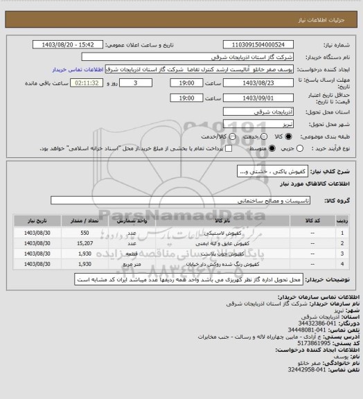 استعلام کفپوش پاکتی ، خشتی و...