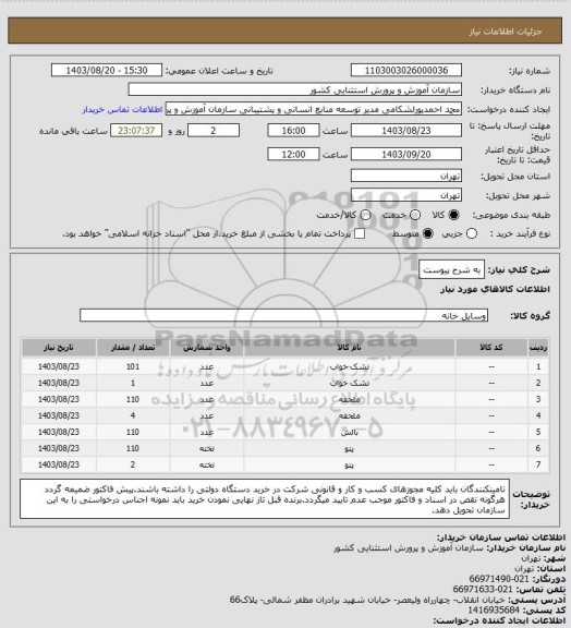 استعلام به شرح پیوست