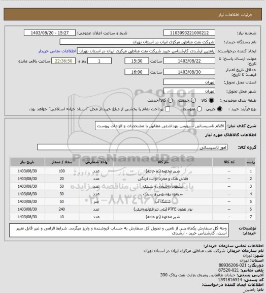 استعلام اقلام تاسیساتی سرویس بهداشتی مطابق با مشخصات و الزامات پیوست