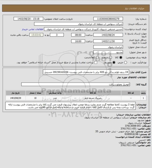 استعلام 19 ردیف لوازم یدکی پژو 405 برابر با مشخصات فنی پیوست- 09159163236 حسینی