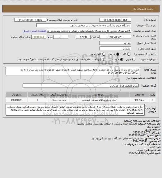 استعلام اجاره واحد دندان پزشکی مرکز خدمات جامع سلامت شهید الیاس احمدی  شهر خورموج به مدت یک سال از تاریخ 1403/09/01 تا 1404/09/30