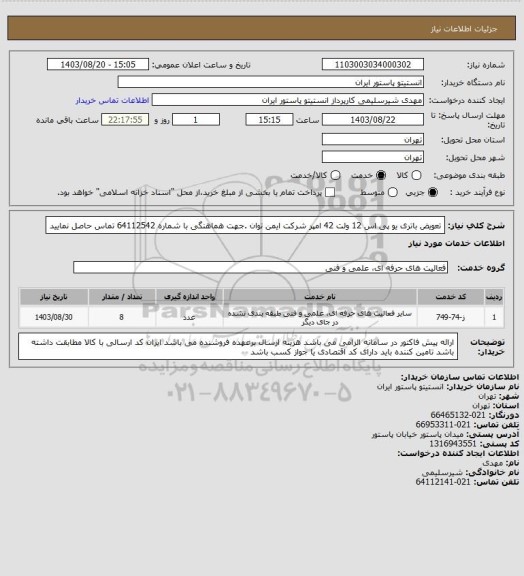 استعلام تعویض باتری یو پی اس 12 ولت 42 امپر شرکت ایمن توان
 .جهت هماهنگی با شماره 64112542 تماس حاصل نمایید