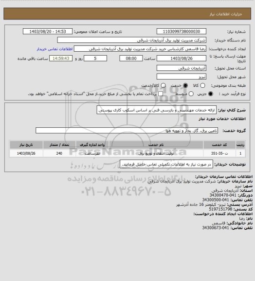 استعلام ارائه خدمات مهندسی و بازرسی فنی بر اساس اسکوب کاری پیوستی