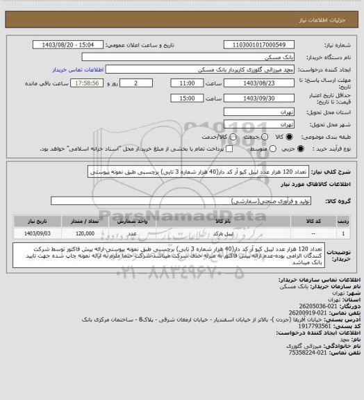 استعلام تعداد 120 هزار عدد لیبل کیو آر کد دار(40 هزار شماره 3 تایی) برچسبی طبق نمونه پیوستی