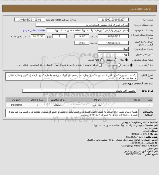 استعلام  یک عدد برفروب  کامیون  قابل نصب بروی کامیون  ودارای سیستم جلو گیری از برخورد با مانع  کنترول از داخل کابین  و تنظیم ارتفاع  و زاویه هیدرولیکی
