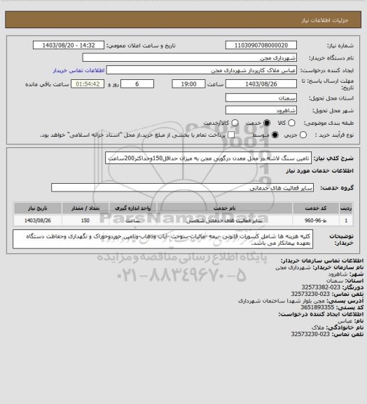 استعلام تامین سنگ لاشه در محل معدن درگویی مجن به میزان حداقل150وحداکثر200ساعت