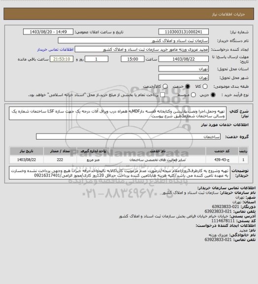 استعلام تهیه وحمل،اجرا ونصب پارتیشن وکتابخانه قفسه دارMDFبه همراه درب ویراق آلات درجه یک جهت سازه LSF ساختمان شماره یک وسالن ساختمان شماره3طبق شرح پیوست