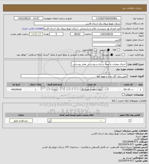 استعلام اجرای عملیات و بهینه سازی و روشنایی معابر روستایی