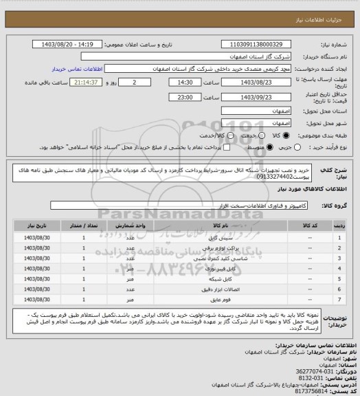 استعلام خرید و نصب تجهیزات شبکه اتاق سرور-شرایط پرداخت کارمزد و ارسال کد مودیان مالیاتی و معیار های سنجش طبق نامه های پیوست09133274402