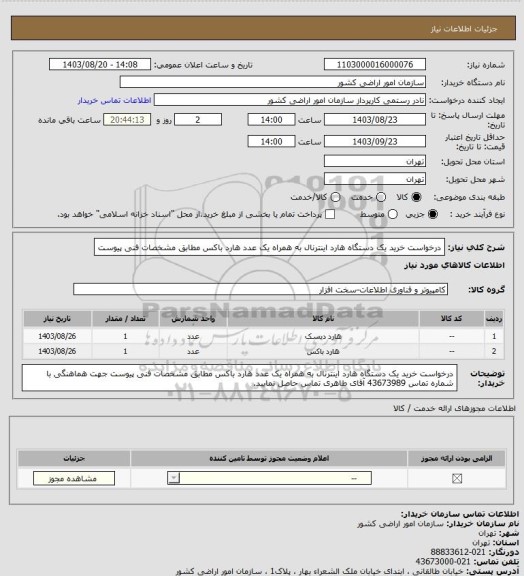 استعلام درخواست خرید یک دستگاه هارد اینترنال به همراه یک عدد هارد باکس مطابق مشخصات فنی پیوست